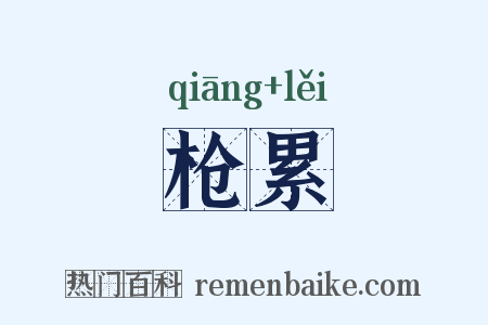 枪累是什么意思的图片